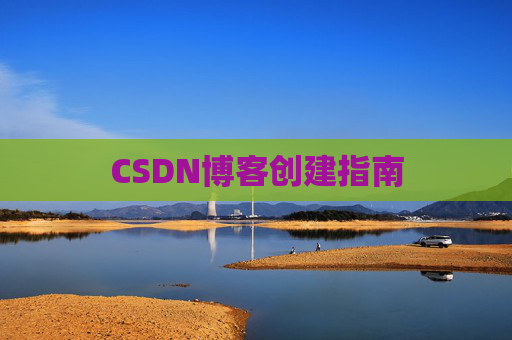 CSDN博客创建指南